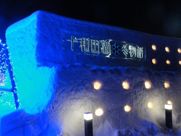 十和田湖畔休屋特設会場