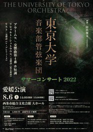東京大学音楽部管弦楽団　サマーコンサート2022　愛媛公演