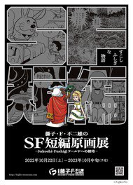 藤子･F･不二雄のSF短編原画展 ーSukoshi･Fushigiワールドへの招待ー