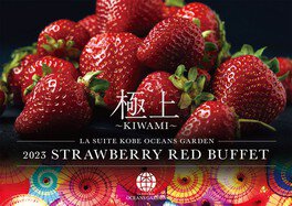 STRAWBERRY RED BUFFET 2023 極上～KIWAMI～(ストロベリー レッド ブッフェ 2023 〜キワミ〜)