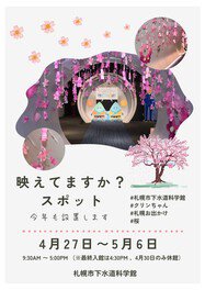 札幌市下水道科学館ゴールデンウィークイベント「映えてますか？スポット」