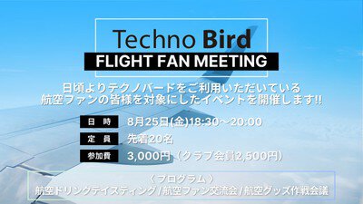 テクノバード　「Flight Fan Meeting」