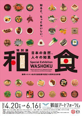 鶴岡ユネスコ食文化創造都市認定10周年記念事業･特別展「和食 ～日本の自然、人々の知恵～」