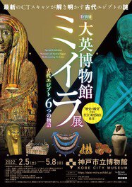 大英博物館ミイラ展  古代エジプト6つの物語