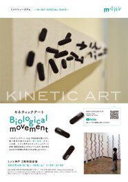 M-INT SPECIAL DAYS　キネティックアート　Biological movement