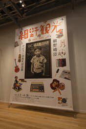 細野晴臣デビュー50周年記念展「細野観光 1969-2021」