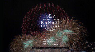 静岡熱海花火フェスティバル ♯海と干物と音楽と