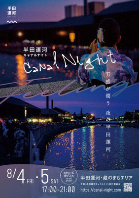 半田運河Canal Night 2023