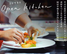 SETRE Open Kitchen 臨場感あるオープンキッチン「前浜の魚」