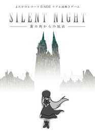 よだかのレコードB-SIDE vol.1「SILENT NIGHT－霧の街からの脱出－」再演
