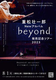 重松壮一郎「beyond」発売記念ライブ in 馬路村集会センターうまなび