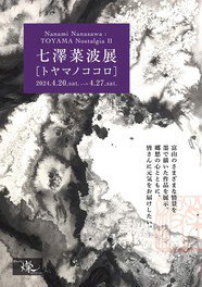 七澤菜波展「トヤマノココロ」