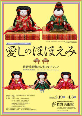佐野美術館創立55周年・三島市制80周年記念　愛しのほほえみ－佐野美術館の人形コレクション