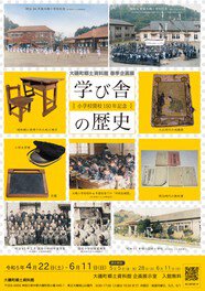 春季企画展「小学校開校150年記念～学び舎の歴史～」