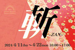 企画展「斬-ZAN-」