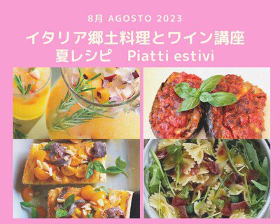 料理講座：夏のイタリア郷土料理とワイン