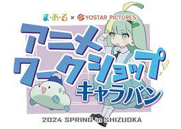 Yostar Picturesアニメワークショップキャラバン～アニメの背景に挑戦！