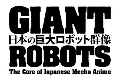 日本の巨大ロボット群像 ―巨大ロボットアニメ、そのデザインと映像表現―　神奈川会場