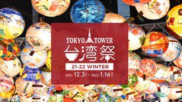 東京タワーで台湾の食文化･魅力を体感