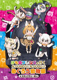 「けものフレンズ」の人気キャラのパネルが動物園に登場