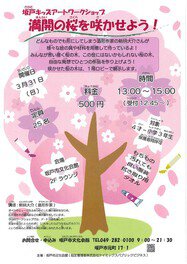 坂戸キッズアートワークショップ 満開の桜を咲かせよう！