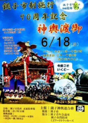 銚子市制施行90周年記念　神輿渡御