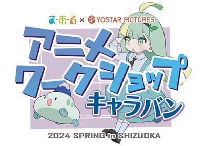 Yostar Picturesアニメワークショップキャラバン～アニメーターに挑戦！1部