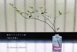 野田マリコガラス展「春の宝箱」