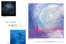 art cocoonみらいオープン1周年記念 富田久留里展「不知灯(しらぬひ)」