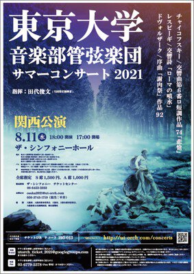 東京大学音楽部管弦楽団サマーコンサート2021　関西公演＜中止となりました＞