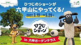 ショーンやその仲間たちに会いに行こう