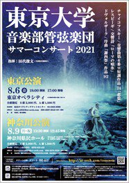 東京大学音楽部管弦楽団サマーコンサート2021　神奈川公演
