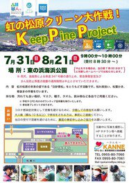 Keep pine project ～虹の松原クリーン大作戦～（東の浜海浜公園）第4回
