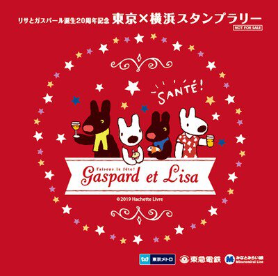 リサとガスパール誕生20周年記念  東京×横浜スタンプラリー
