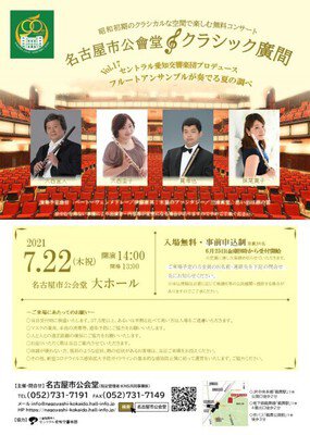 名古屋市公会堂 クラシック広間 Vol.17「フルートアンサンブルが奏でる夏の調べ」