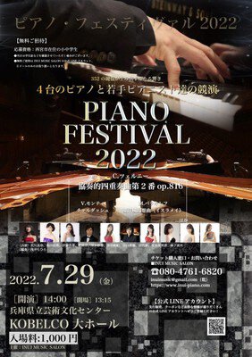 PIANO FESTIVAL 2022（西宮公演）