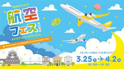 イオンモール岡山「haremachi 航空フェス」