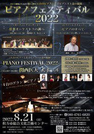 PIANO FESTIVAL 2022（枚方公演）