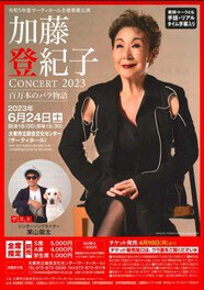 加藤登紀子コンサート2023 百万本のバラ物語