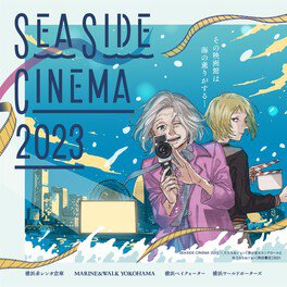 SEASIDE CINEMA 2023(シーサイド シネマ 2023) MARINE & WALK YOKOHAMA