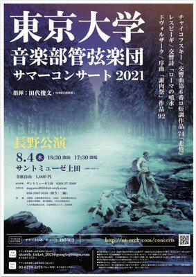 東京大学音楽部管弦楽団サマーコンサート2021　長野公演
