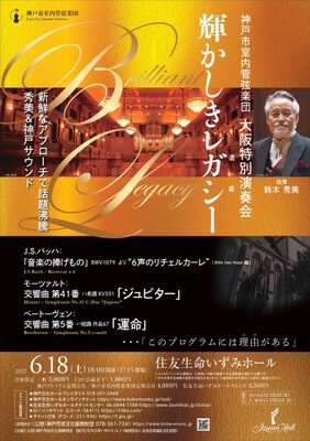 神戸市室内管弦楽団　大阪特別演奏会「輝かしきレガシー」