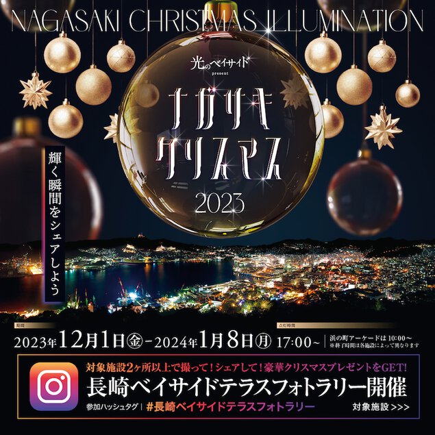 光のベイサイド～ながさきクリスマス2023～ 長崎市市街地一帯
