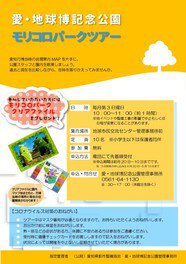 愛・地球博記念記念公園 モリコロパークツアー（7月）