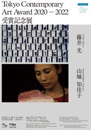 Tokyo Contemporary Art Award 2020-2022 受賞記念展