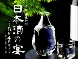 第1回 豊穣祈願 日本酒の宴