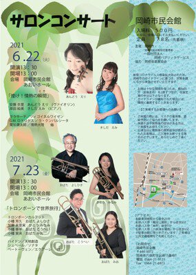 令和3年度　第1回岡崎市民会館サロンコンサート