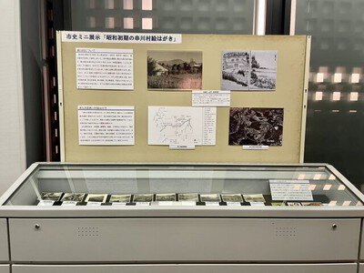 市史ミニ展示「昭和初期の串川村絵はがき」