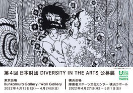 第4回 日本財団 DIVERSITY IN THE ARTS 公募展（東京会場）