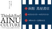 Think＆Feel AINU CULTURE 〜ウポポイweek in 函館 蔦屋書店〜